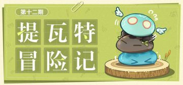 【已开奖】【有奖活动】提瓦特冒险记·第十二期