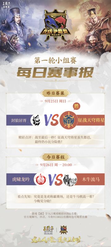 每日赛事播报 | 今晚8点虎啸龙吟VS木牛流马，龙虎称霸赛场还是牛马更胜一筹？一起期待！