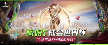 赛事预告丨“嗨呀球会世界杯”海选赛明晚开战，万元大奖等你拿！