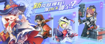 新皮肤投票啦！快来pick你的最爱！