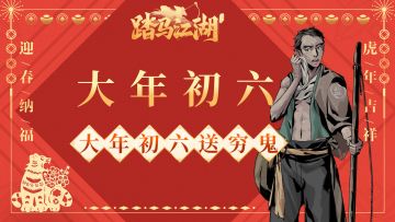 【正月初六】送穷鬼