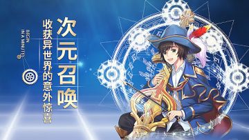 幻境新体验|穿越次元来到你身边