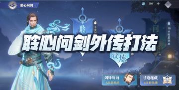 魂师对决：聆心问剑外传打法汇总！俾睨群雄的唐晨真是独孤求败