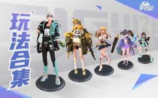 《高能手办团》玩法介绍合集——特色玩法高能混剪过眼瘾