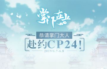 《掌门在上》恭请大人赴约CP24！