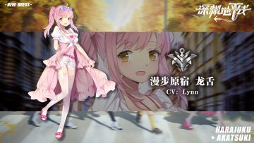 【时装情报】漫步原宿限定时装「漫步原宿·龙舌」即将上线