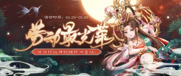 《欢乐三国杀》4月29日活动公告