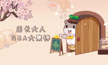 【官方】店长大人问答集锦！大家想知道的问题都在这里~