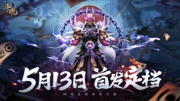 已开奖！|《斗诡》5月13日首发定档！最新研发内容大爆料~