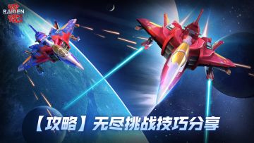 指挥部攻略丨《雷电：觉醒》无尽挑战技巧分享