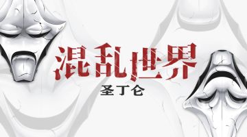 【新本预告】今日更新剧本——《混乱世界之圣丁仑》