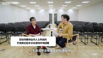 【编剧专访】GSENSE Meet With 加藤正人：如何看待手机游戏的发展对日本游戏市场的影响？