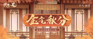 书院有奖活动 | 秋分你会在书院和谁做什么呢？（已公布获奖名单）