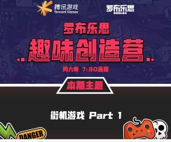 罗布乐思街机游戏下半场（3）！