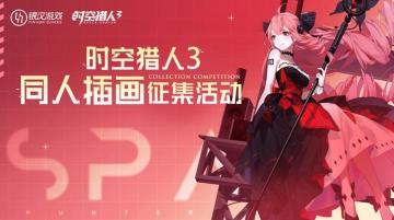 第一届《时空猎人3》同人插画征集活动，现正火热开启！