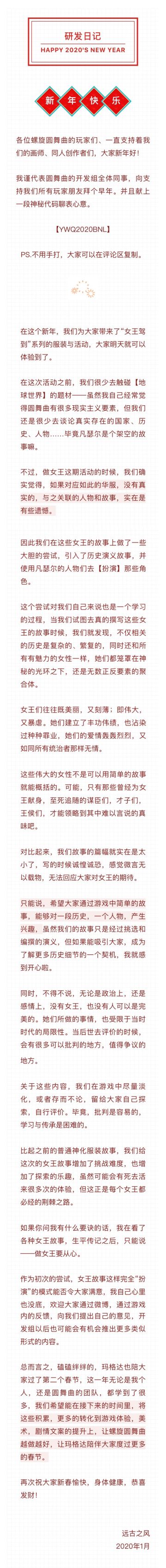 研发日记 | 女王驾到创作漫谈&新春神秘代码