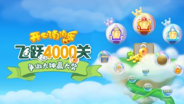 【活动爆料】飞跃4000关！争做大神赢大奖！