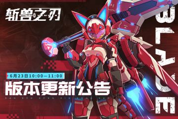 6月23日版本更新公告