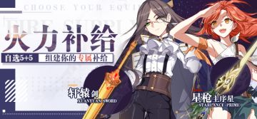 补给公告 | 新春火力补给开启！指定装备，组建专属补给池！