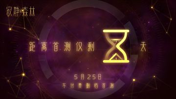 【宇宙广播】：狩猎倒计时3天！各位猎星者准备好了吗？