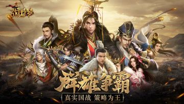 《战国梦》手游公测正式定档！