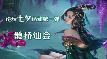 【名单已出】情定七夕