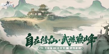 《我的侠客》×《武炼巅峰》IP联动官宣！