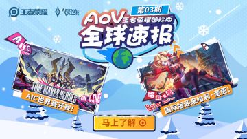 【AoV全球速报】第三期：国际版迎来哈莉·奎茵，AIC世界赛即将开赛