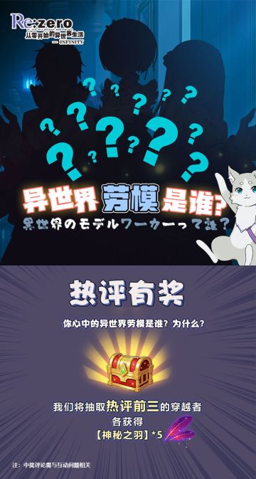 抢热评拿羽毛再次开启！异世界劳模究竟是谁？