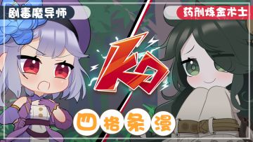 【四格条漫】剧毒魔导师与药剂炼金术士的对决