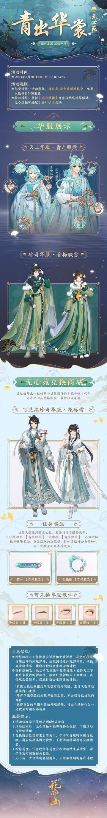 书院情报 | 无心苑华裳会-青出华裳 限时复刻预告
