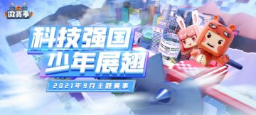 《科技强国，少年展翅》主题赛事优秀作品展示