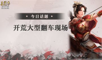 【话三国】开荒大型翻车现场