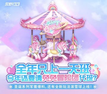 全年只上一天班，今年还要请圣诞兔兔团代班？！