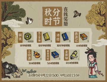 【活动预告】秋分时节在线奖励明日开启