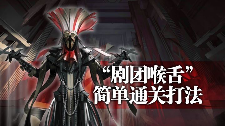 【攻略】“剧团喉舌”简单打法截图