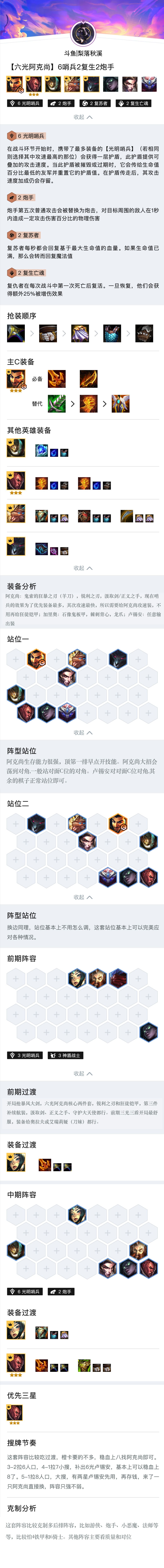《金铲铲课堂》英雄之黎明-【六光阿克尚】6哨兵2复生2炮手截图
