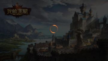 《我的王朝》点评：建立自己的盛大帝国