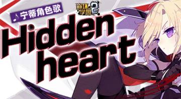 《崩坏学园2》宁蒂角色歌「Hidden Heart」发布！
