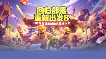 【八周年互动】投稿赢大奖！B站征集活动约稿啦！