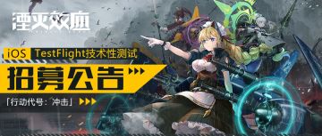 #测试招募# iOS TestFlight技术性测试「代号：冲击」招募开启！
