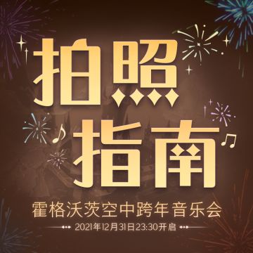收下这份观演拍照指南，定格美好的跨年瞬间