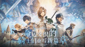 集结吧！《苍之骑士团2》逆袭之旅启程测定档6月30日