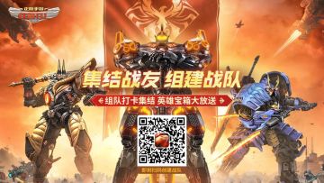 《红警OL》战友集结令 组队共赢好礼