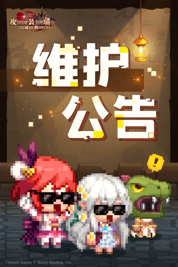 【坎公骑冠剑】维护公告