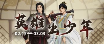 自古英雄出少年！辛弃疾、张少爷支线活动预告