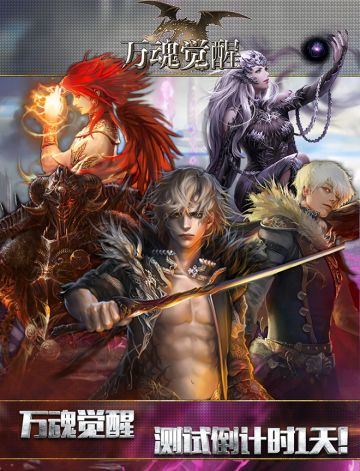 倒计时1天！【万魂觉醒】手游明日开测！