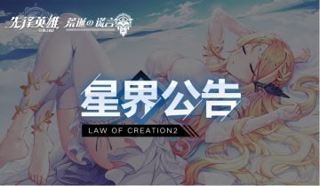 【星界公告】新版本「荒诞の谎言」 邂逅花与爱交织的星界，「星界攻略大师赛」开启！