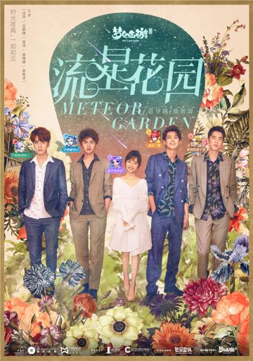 《流星花园》独家游戏伙伴《梦幻西游》手游上演流星季回忆杀
