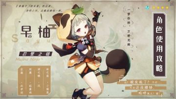【V2.0攻略】#角色攻略#稻妻忍者登场「早柚」的使用攻略